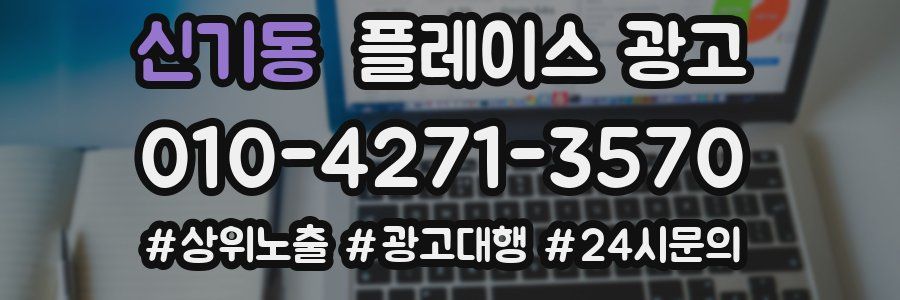 신기동 플레이스 광고
