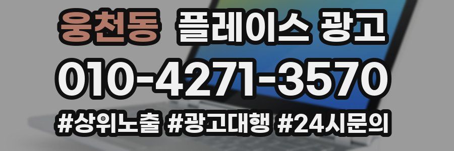 웅천동 플레이스 광고