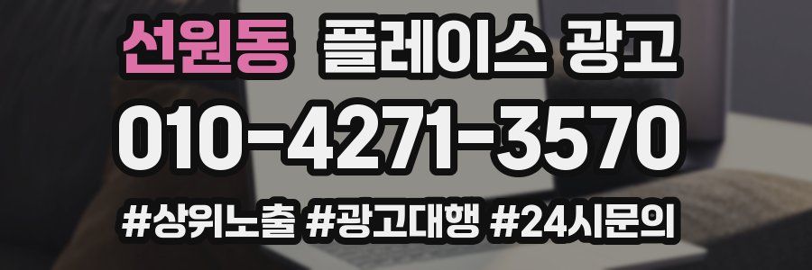 선원동 플레이스 광고