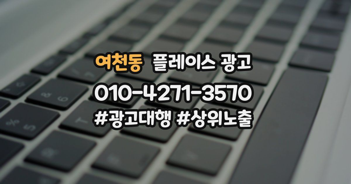 여천동 플레이스 광고
