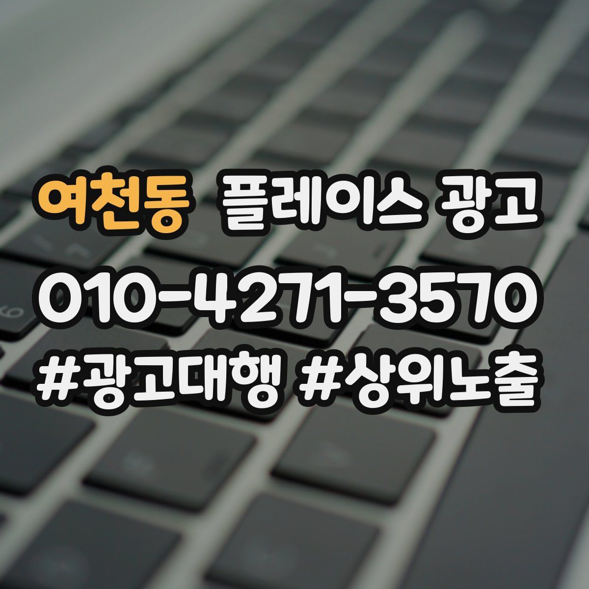 여천동 플레이스 광고