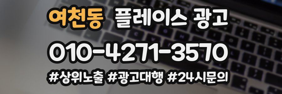 여천동 플레이스 광고