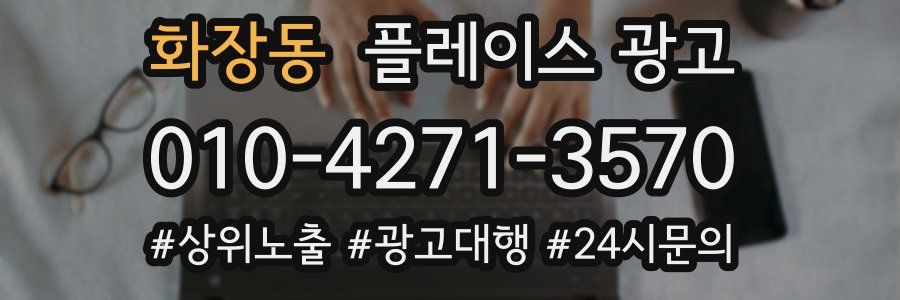 화장동 플레이스 광고