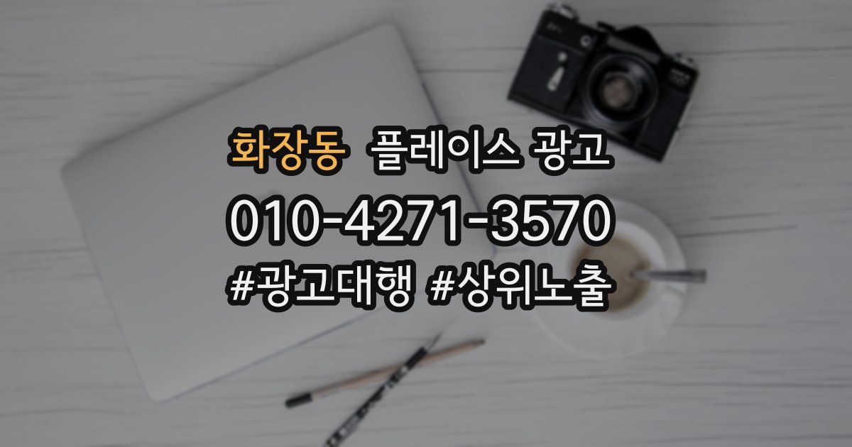 화장동 플레이스 광고