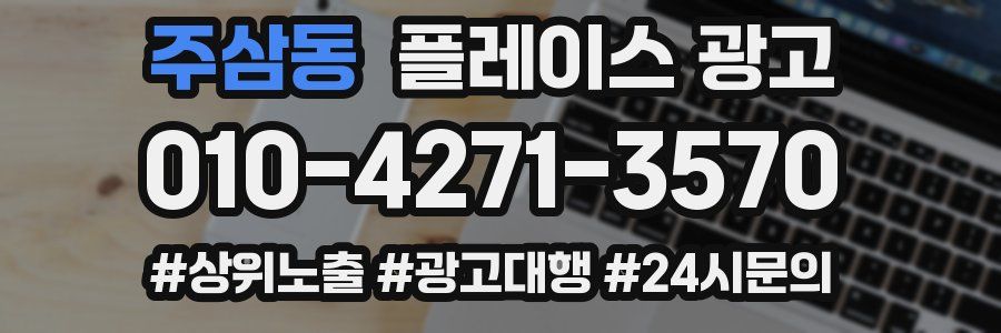 주삼동 플레이스 광고