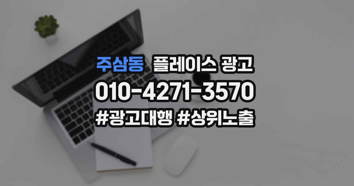 주삼동 플레이스 광고