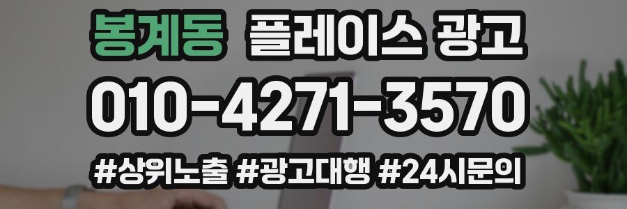 봉계동 플레이스 광고