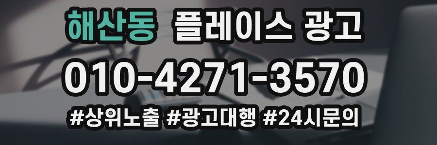 해산동 플레이스 광고