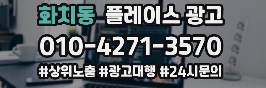 화치동 플레이스 광고