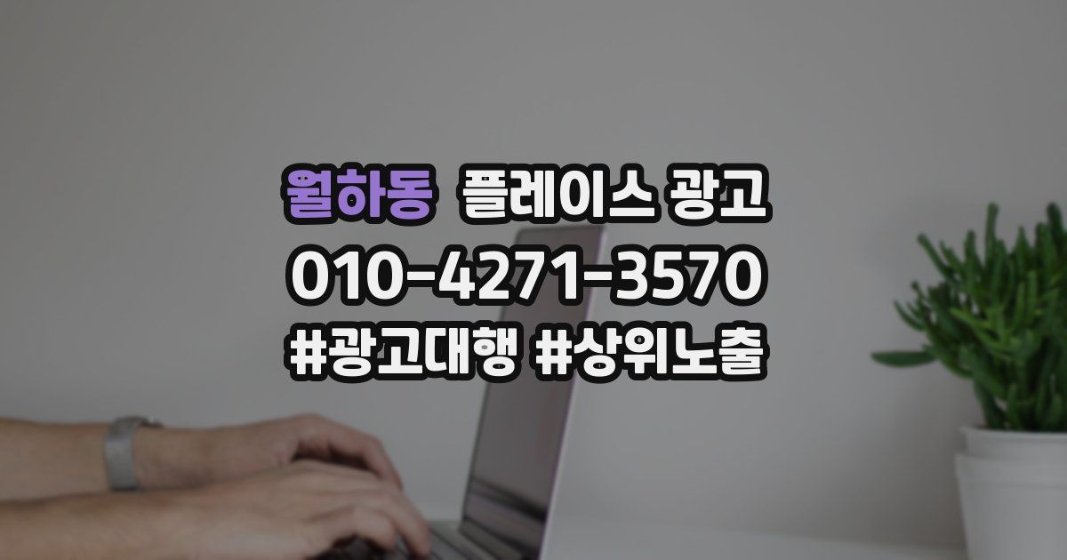 월하동 플레이스 광고