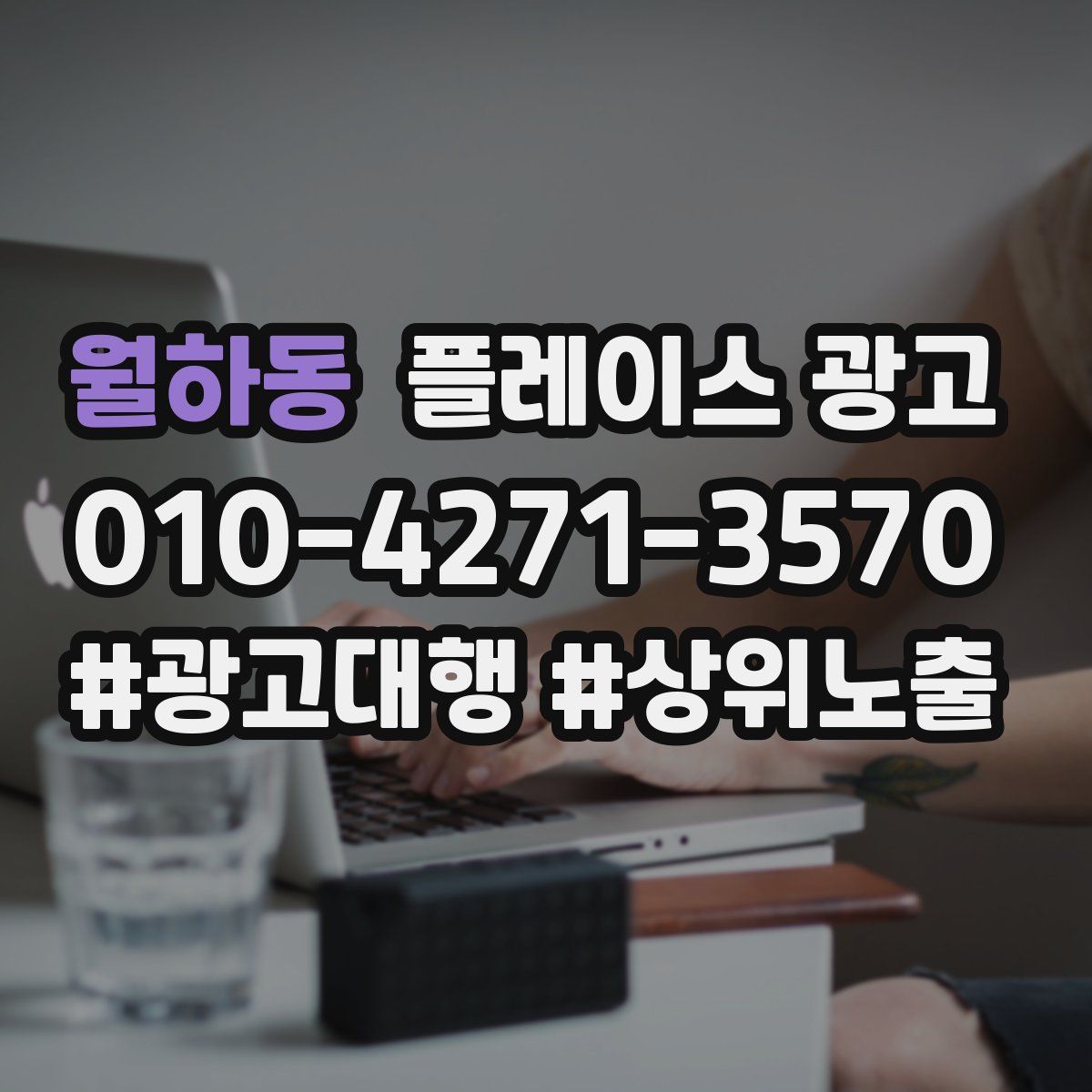 월하동 플레이스 광고