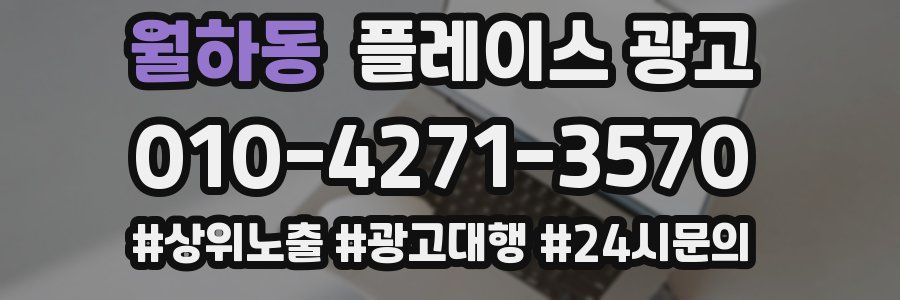 월하동 플레이스 광고