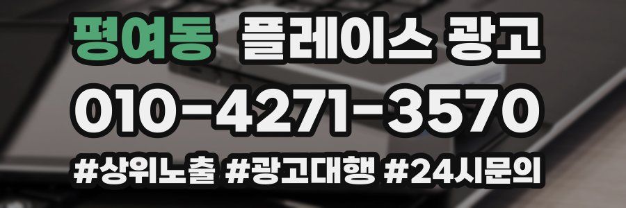 평여동 플레이스 광고