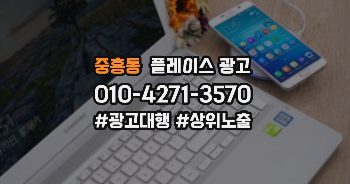 중흥동 플레이스 광고