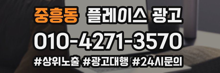 중흥동 플레이스 광고