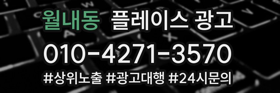 월내동 플레이스 광고