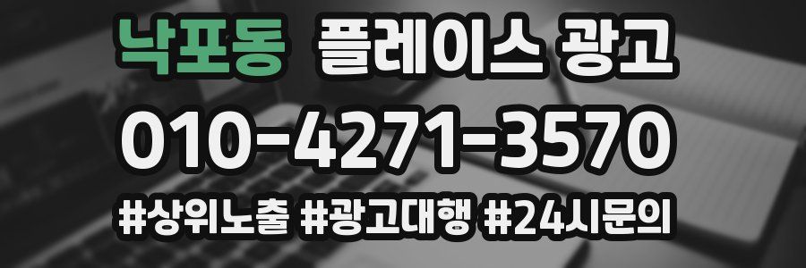 낙포동 플레이스 광고
