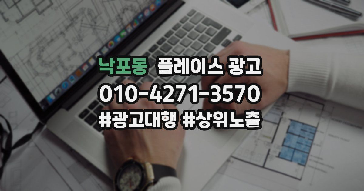 낙포동 플레이스 광고