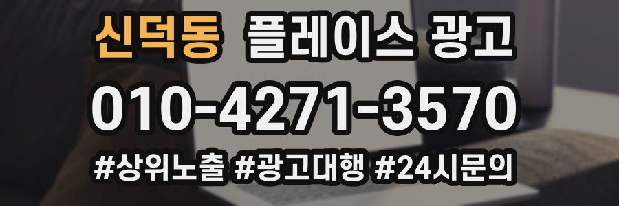 신덕동 플레이스 광고