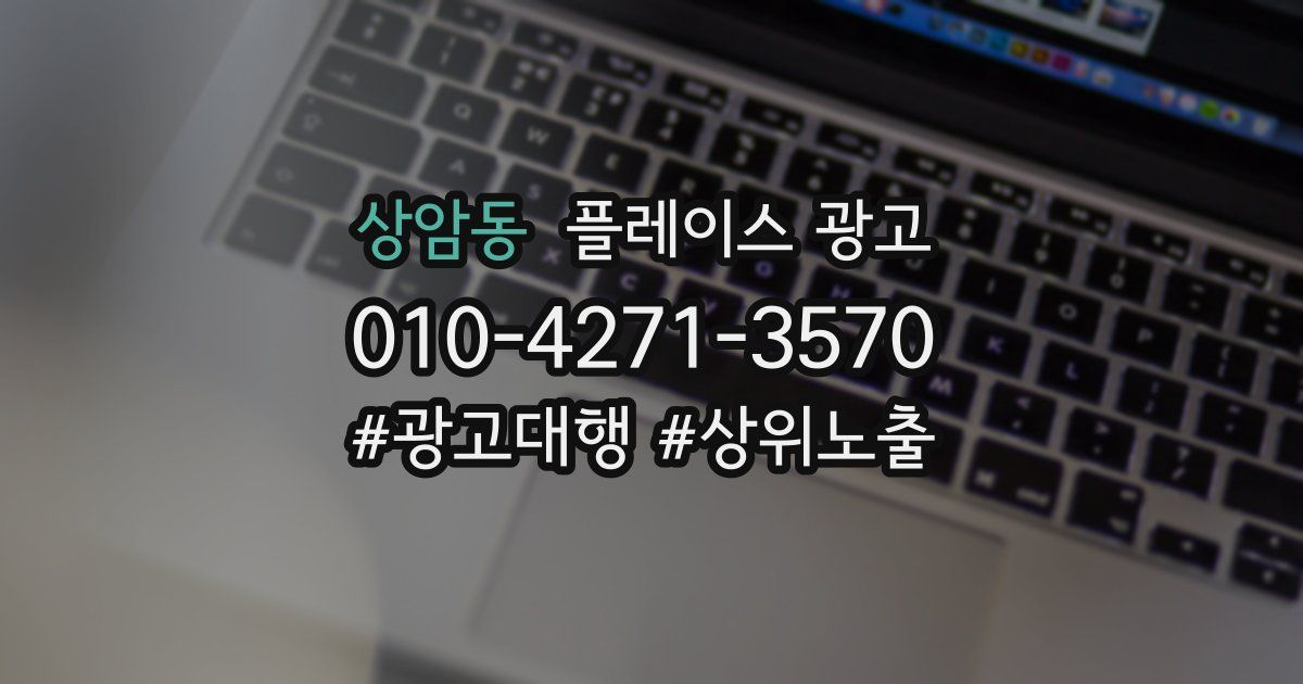 상암동 플레이스 광고