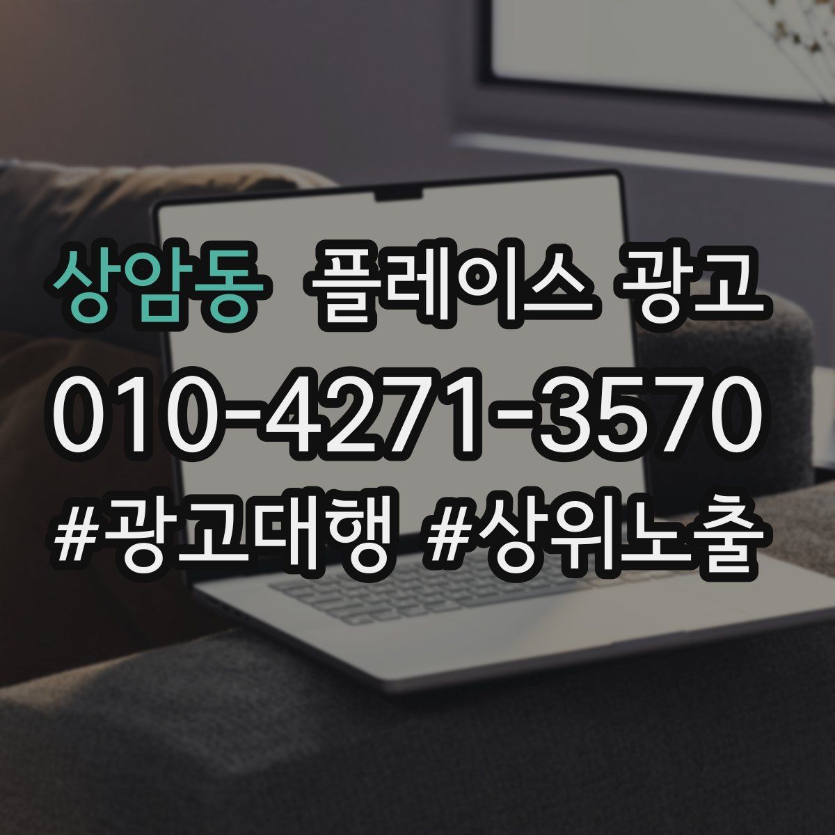 상암동 플레이스 광고