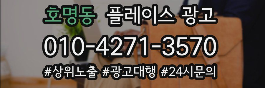 호명동 플레이스 광고