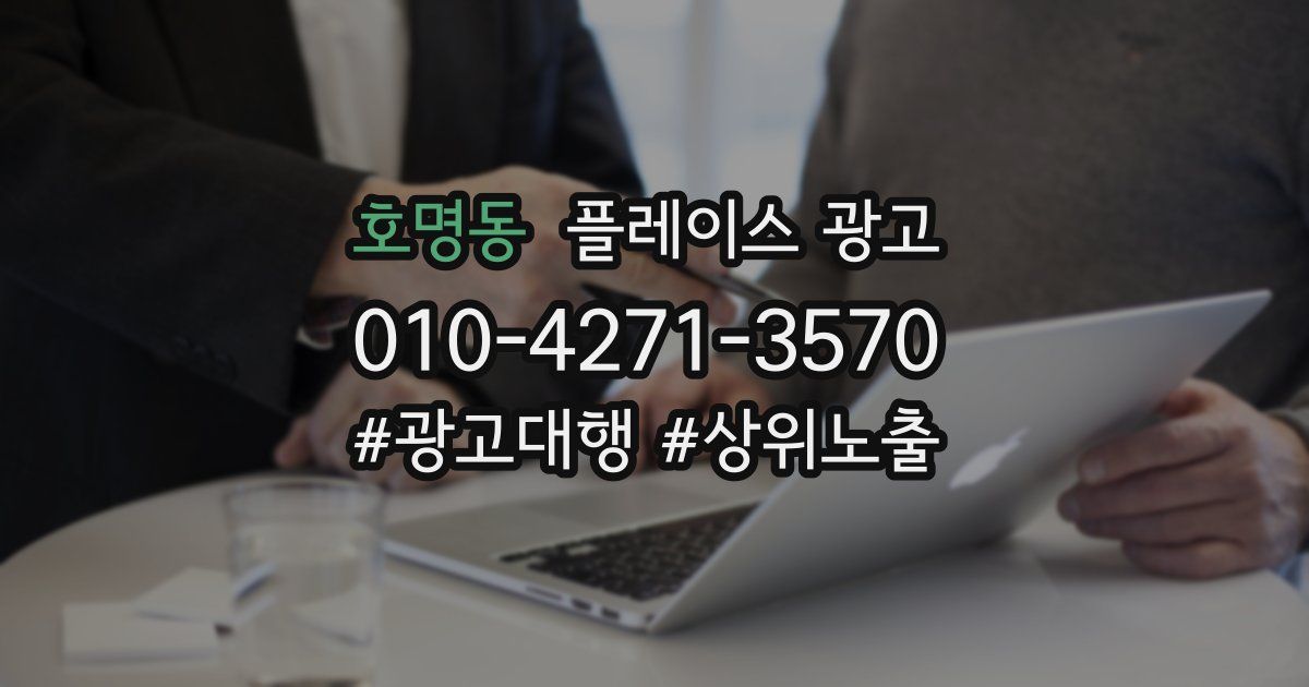 호명동 플레이스 광고