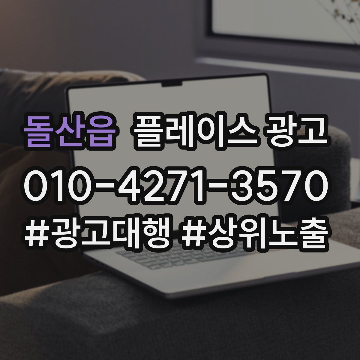 돌산읍 플레이스 광고
