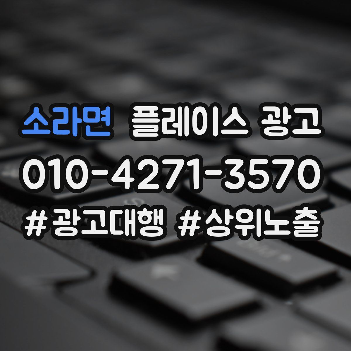 소라면 플레이스 광고