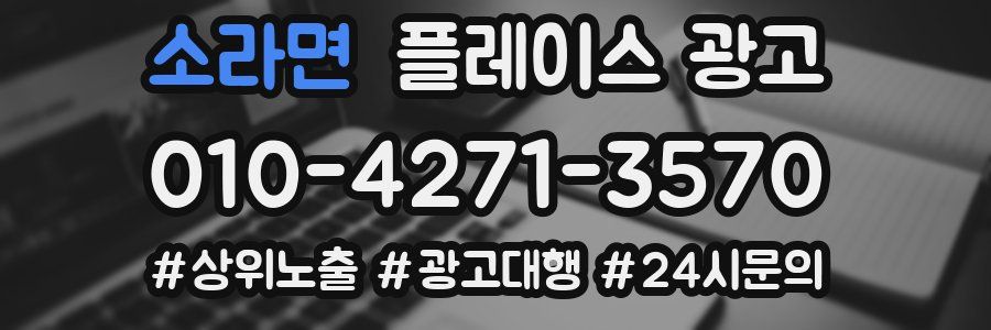 소라면 플레이스 광고