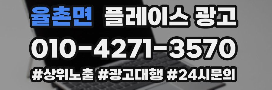 율촌면 플레이스 광고