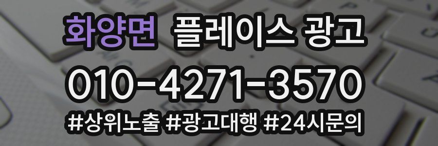 화양면 플레이스 광고