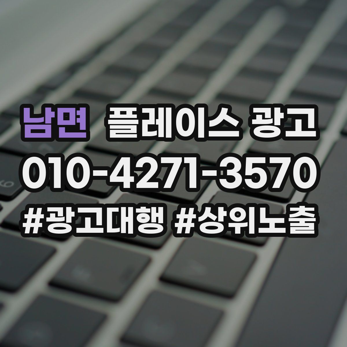 남면 플레이스 광고