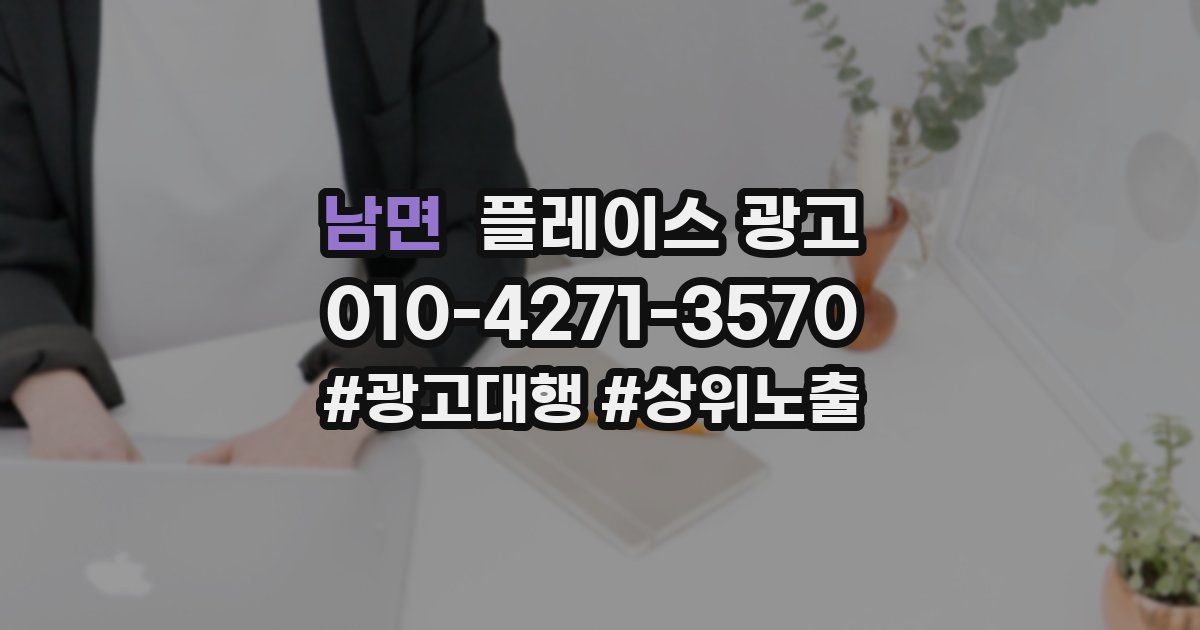 남면 플레이스 광고