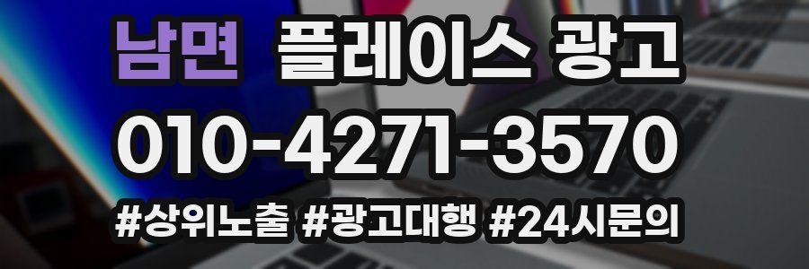남면 플레이스 광고