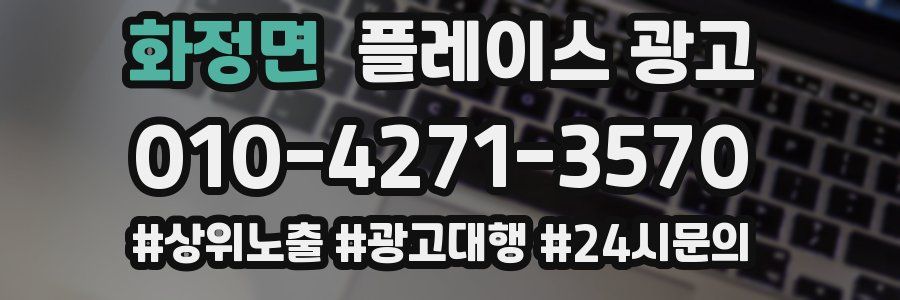 화정면 플레이스 광고