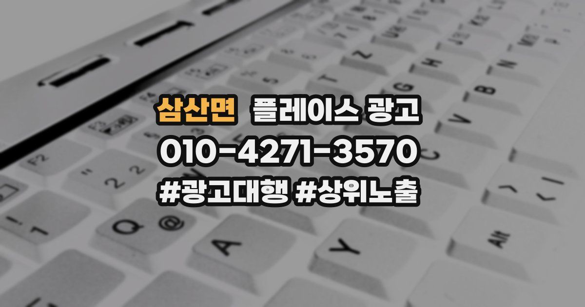 삼산면 플레이스 광고