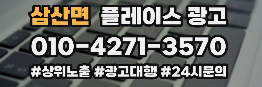 삼산면 플레이스 광고