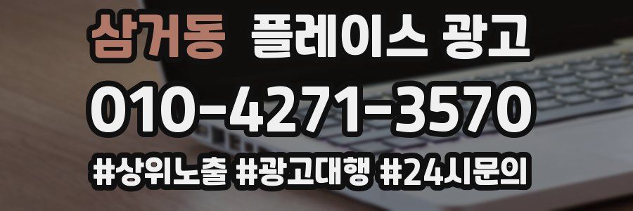 삼거동 플레이스 광고