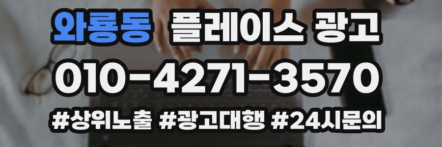 와룡동 플레이스 광고