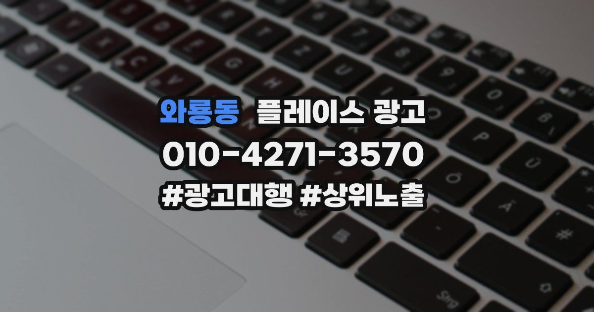 와룡동 플레이스 광고