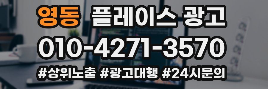 영동 플레이스 광고