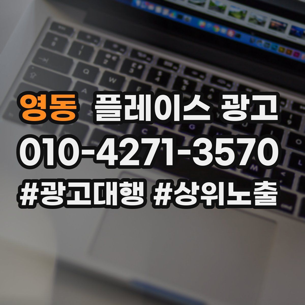 영동 플레이스 광고
