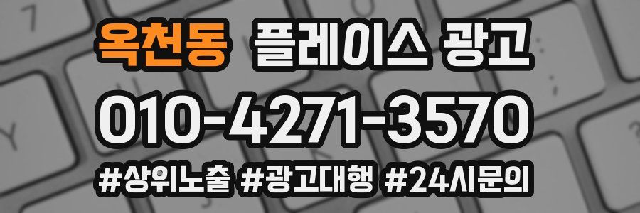 옥천동 플레이스 광고