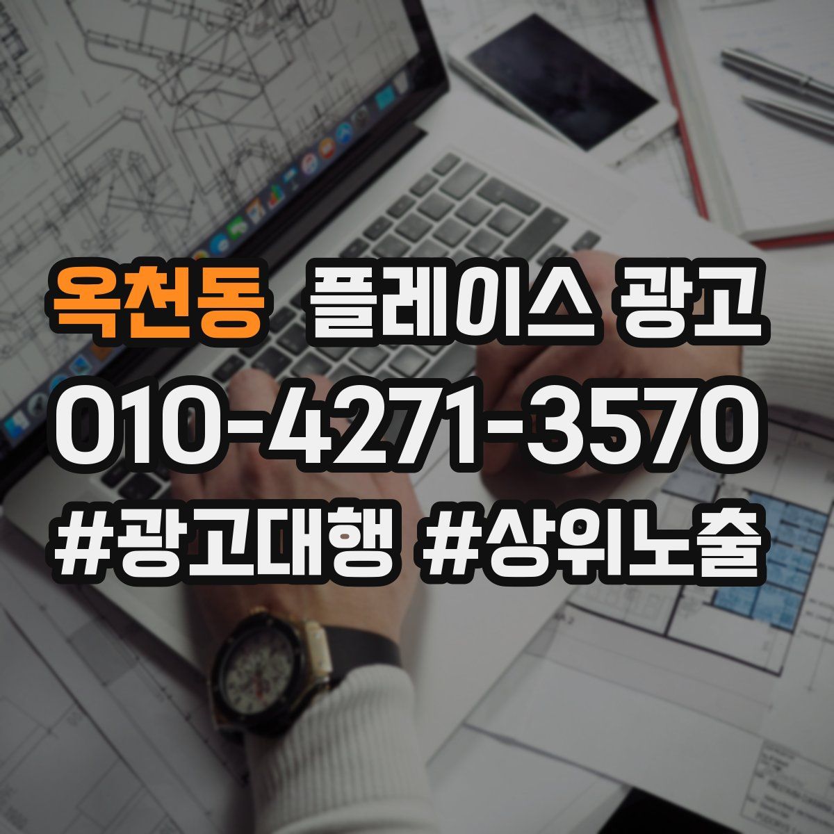 옥천동 플레이스 광고