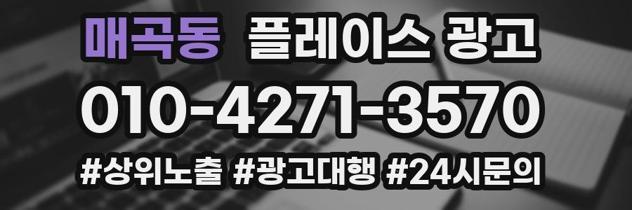 매곡동 플레이스 광고