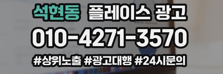 석현동 플레이스 광고