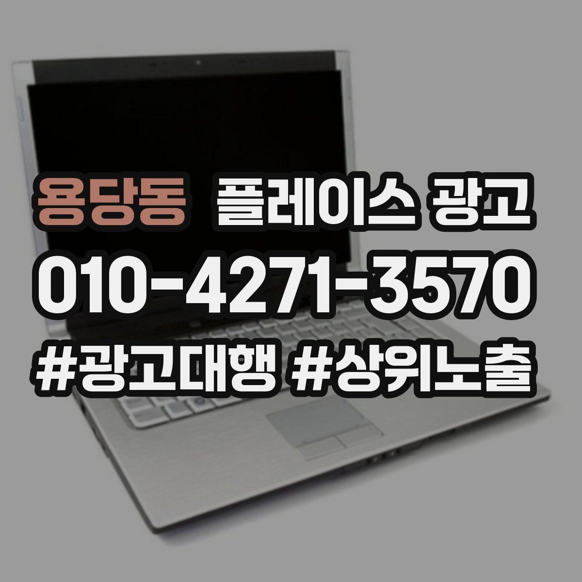 용당동 플레이스 광고
