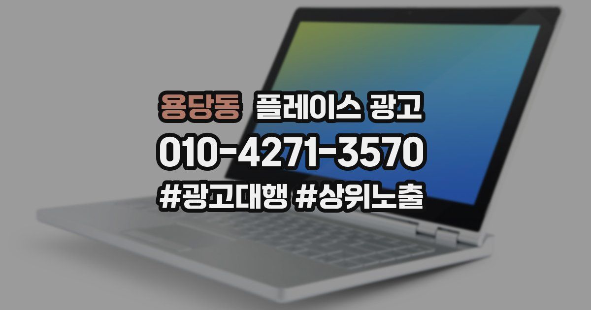 용당동 플레이스 광고