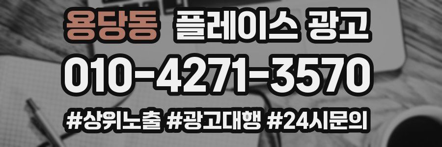 용당동 플레이스 광고